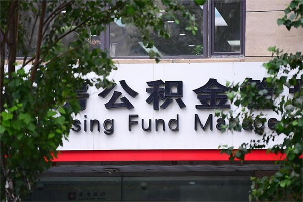 迪庆公积金一年取一次（住房公积金一年取一次怎么算的）