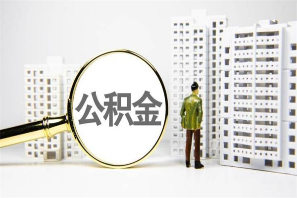 迪庆取公积金的地址（办理公积金地址查询）