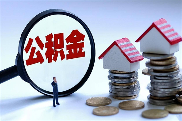 迪庆封存的公积金怎么能取出来（封存的公积金怎么才能取出来）