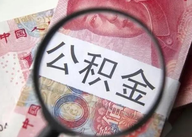 迪庆怎么领取个人公积金（怎么领公积金?）