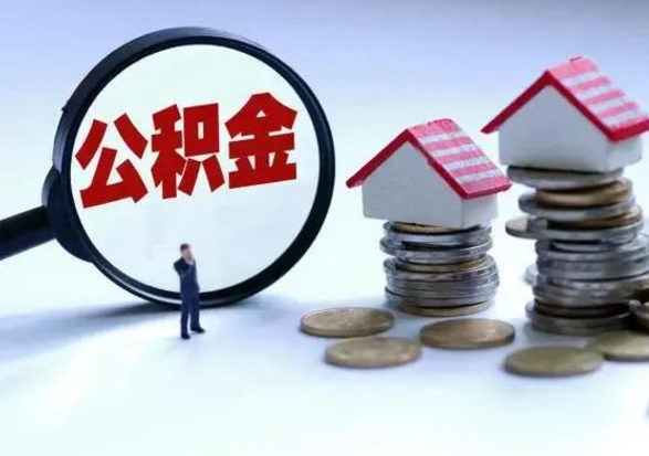 迪庆辞职公积金取费用是多少（辞职取住房公积金手续）