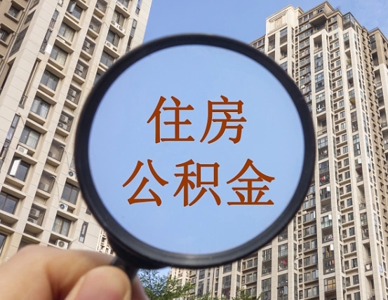 迪庆离职后取公积金（离职了取住房公积金需要什么手续）