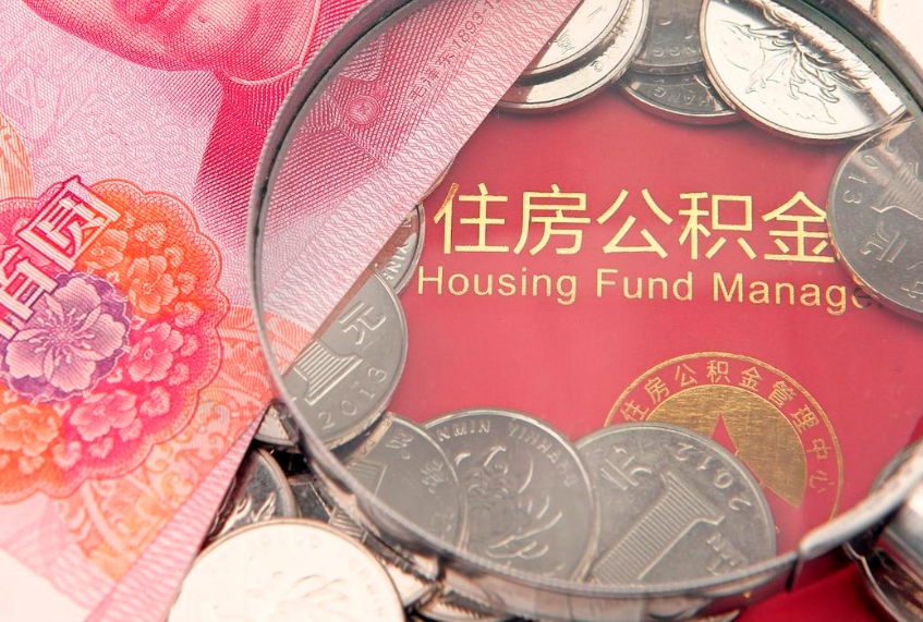 迪庆公积金的封存和提（公积金封存提取什么意思）