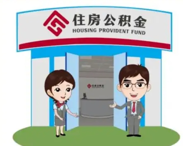 迪庆国管住房公积金怎么提（国管住房公积金提取流程）